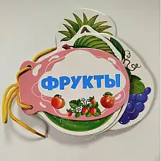 Книжка шнуровка Фрукты..