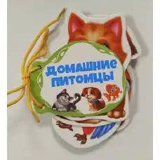 Книжка шнуровка Домашние животные..