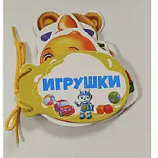 Книжка шнуровка Игрушки..