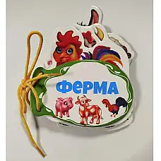 Книжка шнуровка Ферма..