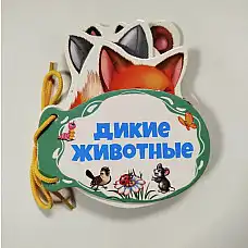 Книжка шнуровка Дикие животные..