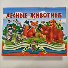 Книга Панорамка_Лесные животные..