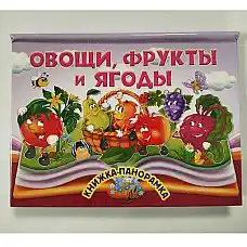 Книга Панорамка Овощи,фрукты и ягод..