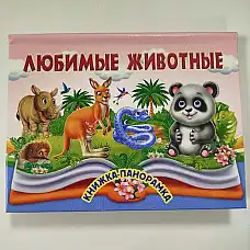 Книга Панорамка Любимые животные..