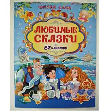 Книга Читаем сами Любимые сказки..
