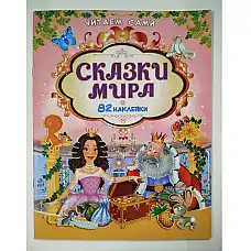 Книга Читаем сами Сказки мира..