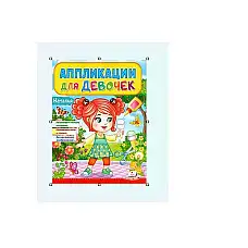 Апликации для девочек_Анастасия..