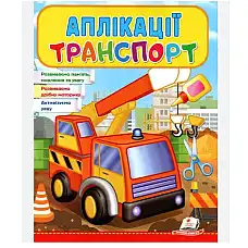 Аппликации Транспорт (Автовышка)..