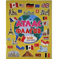 Атлас флагов..