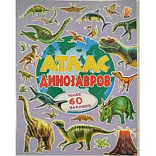 Атлас динозавров..