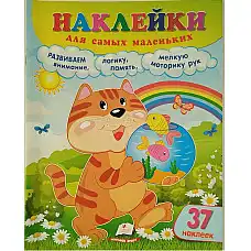 Накл для самых мал. Кот..