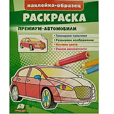 Раскраска+накл Премиум автомобили..