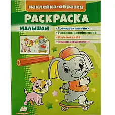Раскраска+накл Малышам (слон)..