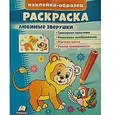 Раскраска+накл Любимые зверушки..