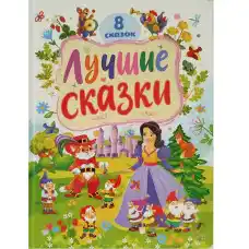 Лучшие сказки..
