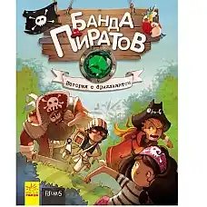 Банда пиратов: История с бриллианто..