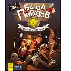 Банда пиратов: Корабль-призрак Ч797..