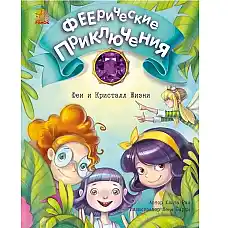 Феерические приключения: Феи и Крис..