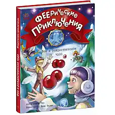 Феерические приключения: Феи и рожд..