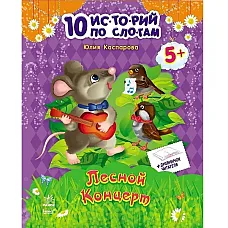 10 istorii pe silabe: Concertul din..