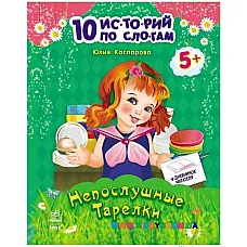 10 istorii pe silabe: Farfurii neas..