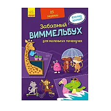 Zab. Wimmelbuch: Pentru cei mici de..
