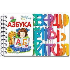 Первые шаги: Азбука..
