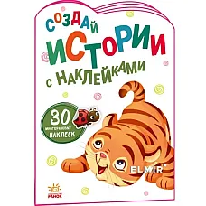 Creează povești cu abțibilduri: Tig..