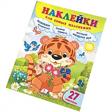 Наклейки для самых маленьких - Тигр..