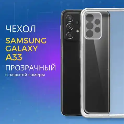 Чехол Xcover Galaxy A33 - TPU ultra-thin, Прозрачный