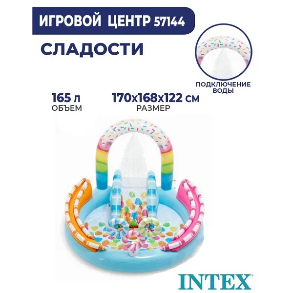 Надувной игровой центр “Сладости” 170x168x122 см
