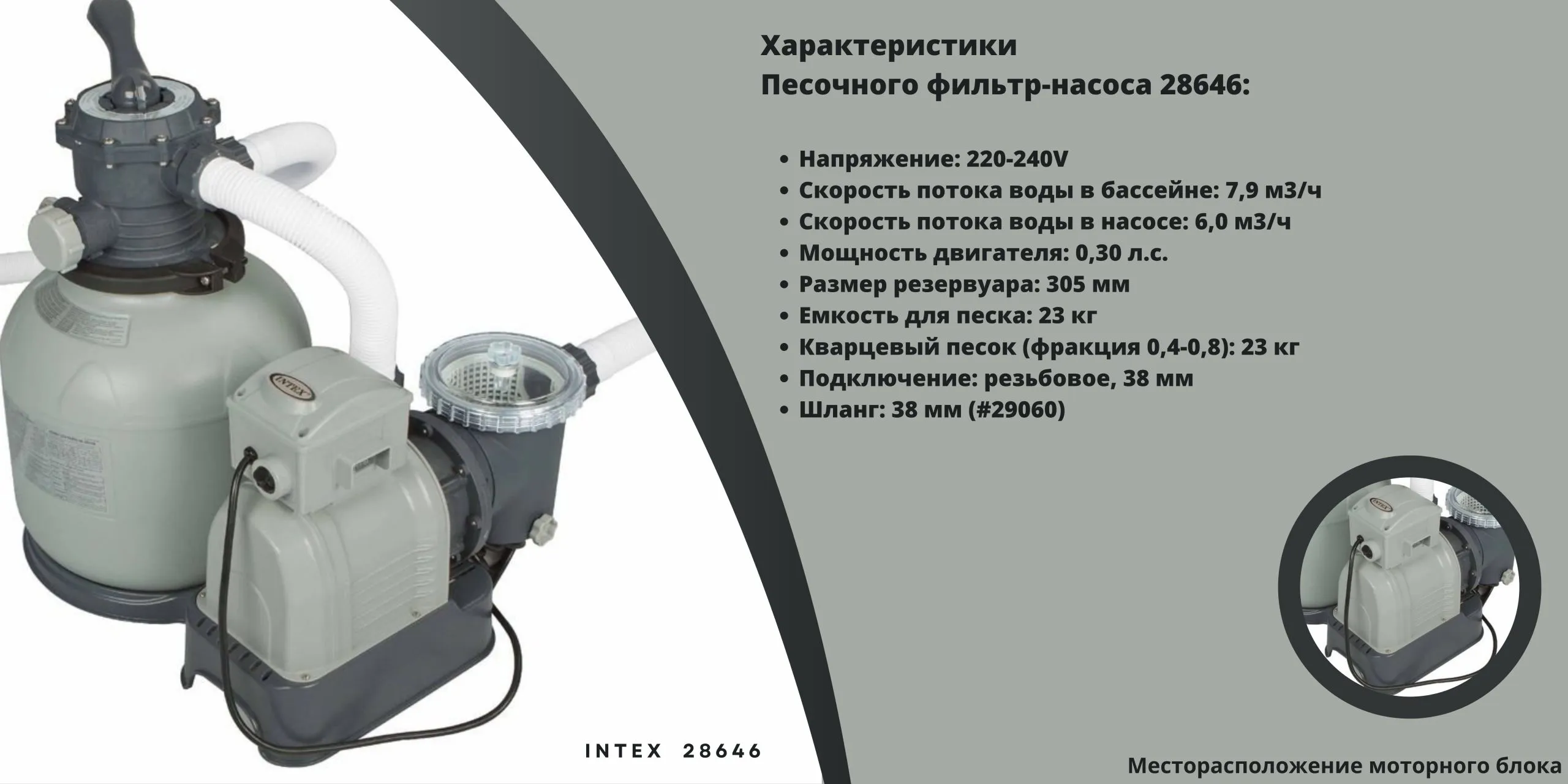 Bloc motor  pentru pompă cu filtru de nisip, randament 7,9 m3/h (model 28646)