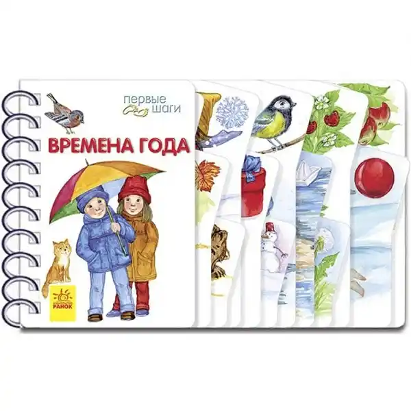 Первые шаги: Времена года