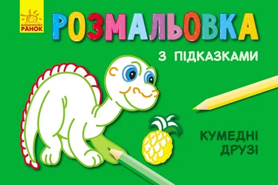 Pagini de colorat cu indicii: Prieteni amuzanți