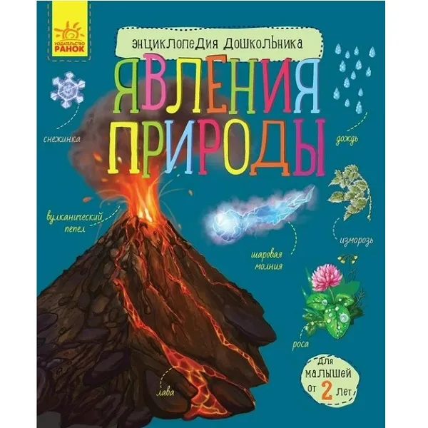 Enciclopedia preșcolarului: Fenomene naturale - 51