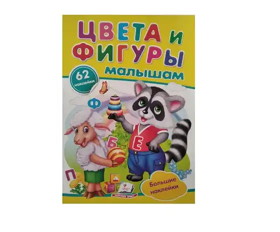 Наклейки - Цвета и фигуры малышам