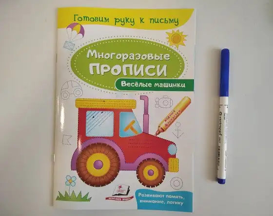 Готовим руку к письму. Многоразовые прописи Веселые машинки