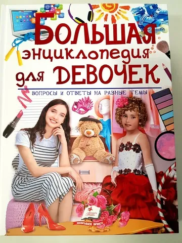Enciclopedie mare pentru fete