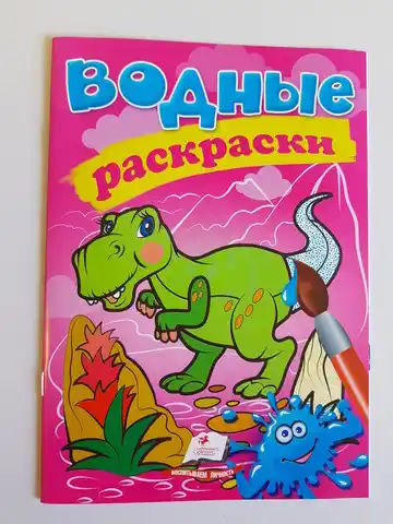 Водные раскраски Динозавр