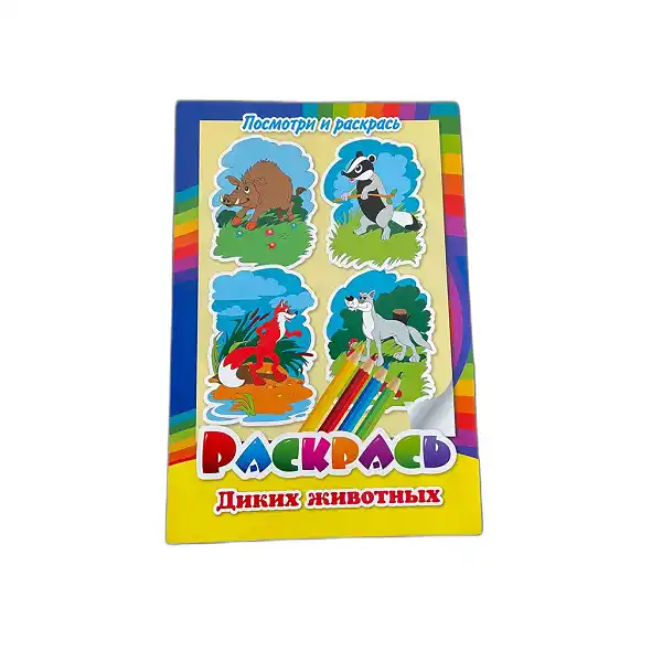 Colorare - Animale sălbatice