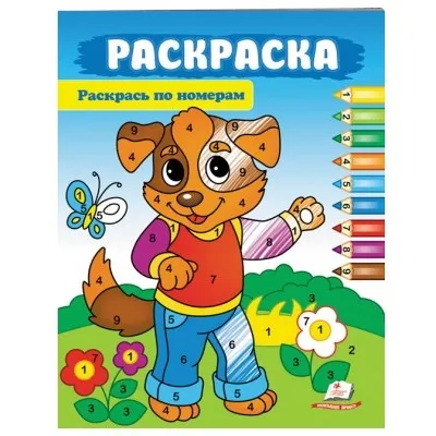 Раскрась по номерам A4 - Собака