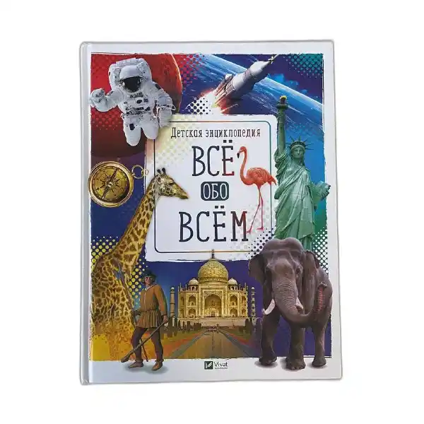 Энциклопедия: Все обо всем