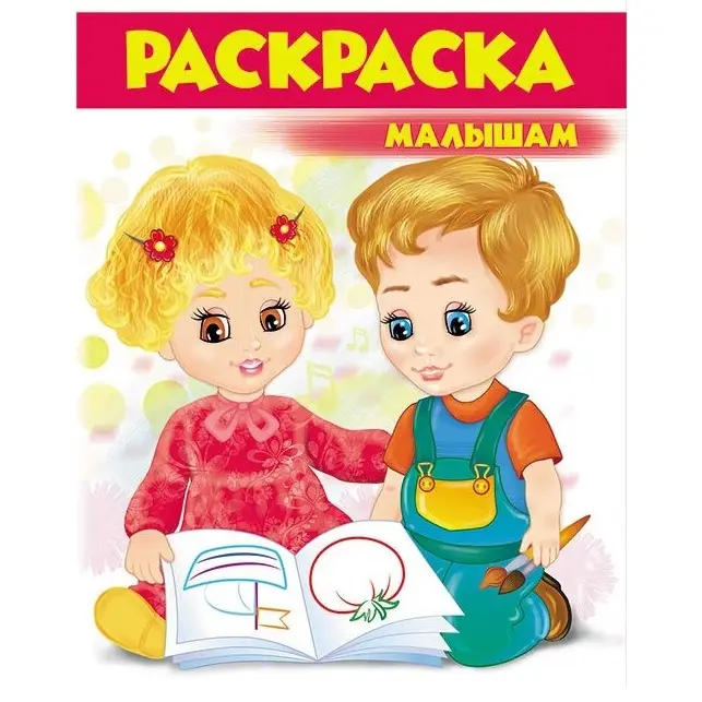 Раскраска - Малышам (3)