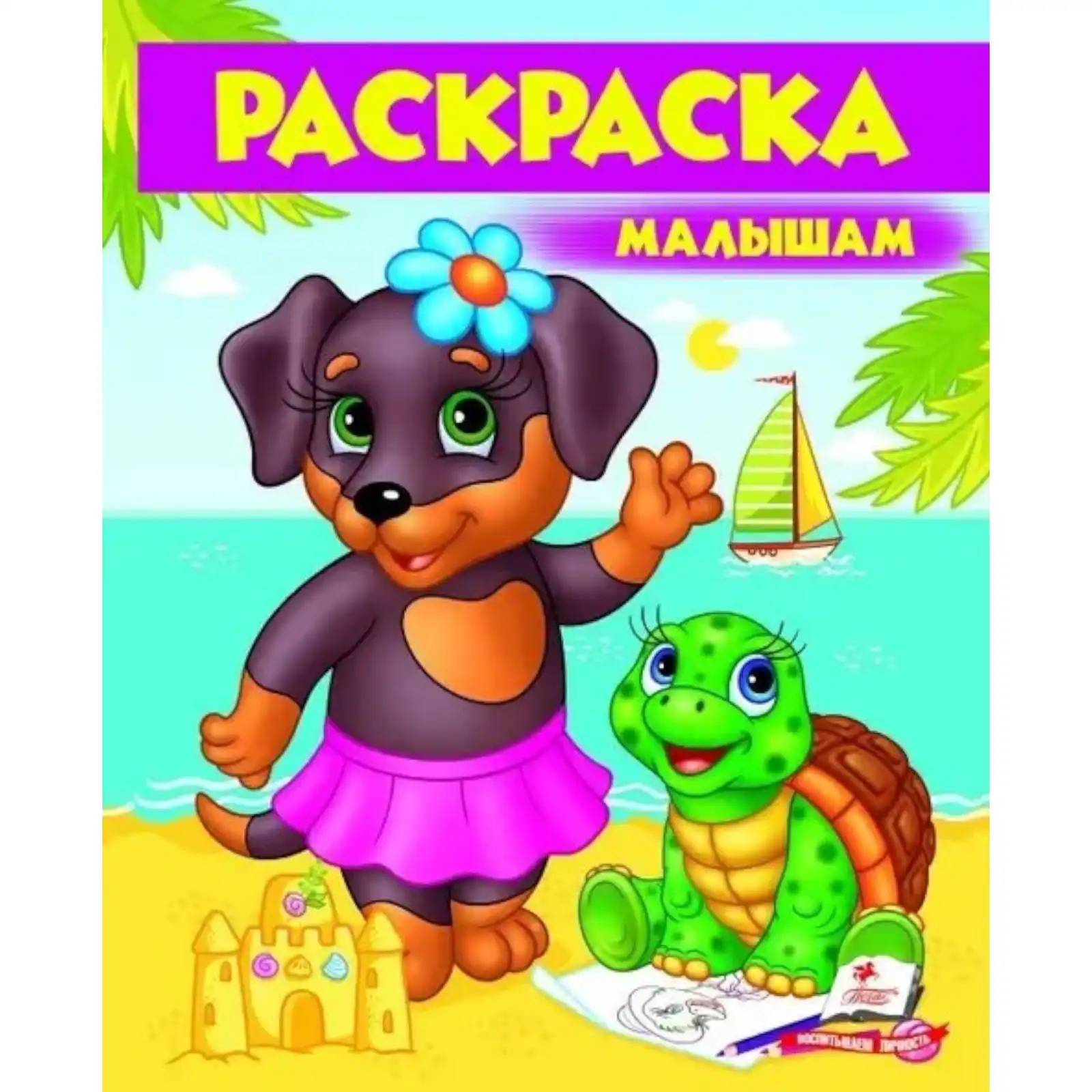 Раскраска - Малышам