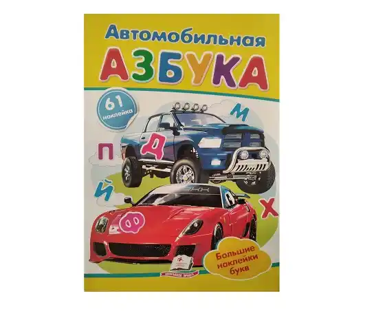 Наклейки - ABC автомобилей