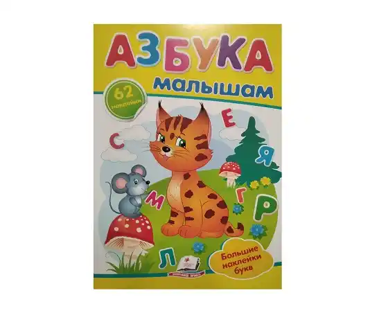 Наклейки - ABC для детей