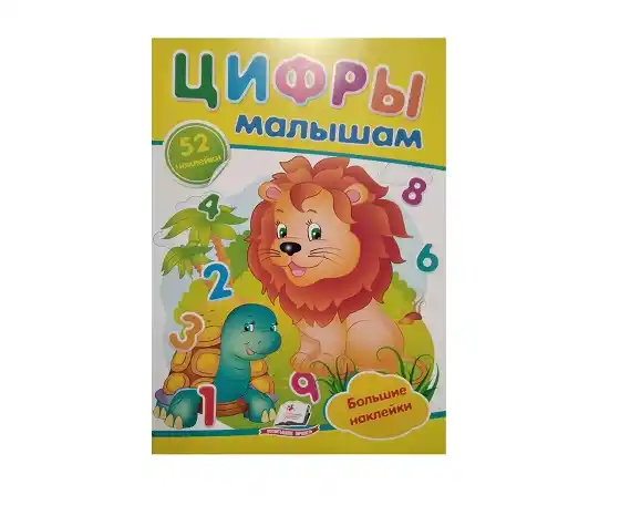 Наклейки - Цифры для детей – 40