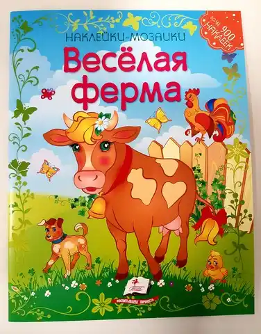 Наклейки-мозайки - Веселая Ферма
