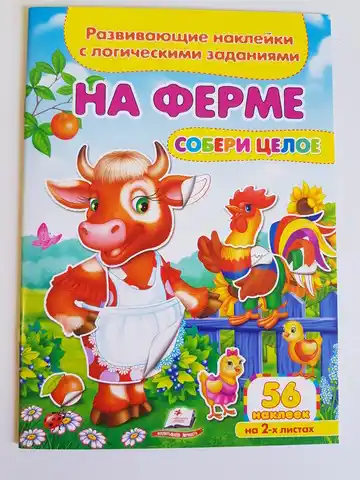 Книга ( Собери целое ) На ферме