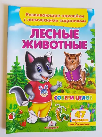 Carte ( Strânge un întreg ) Animale din pădure